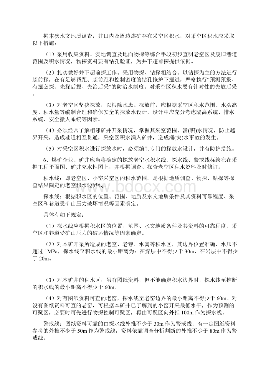 宝树煤矿老空水害分区管理设计之令狐采学创编Word文档格式.docx_第3页