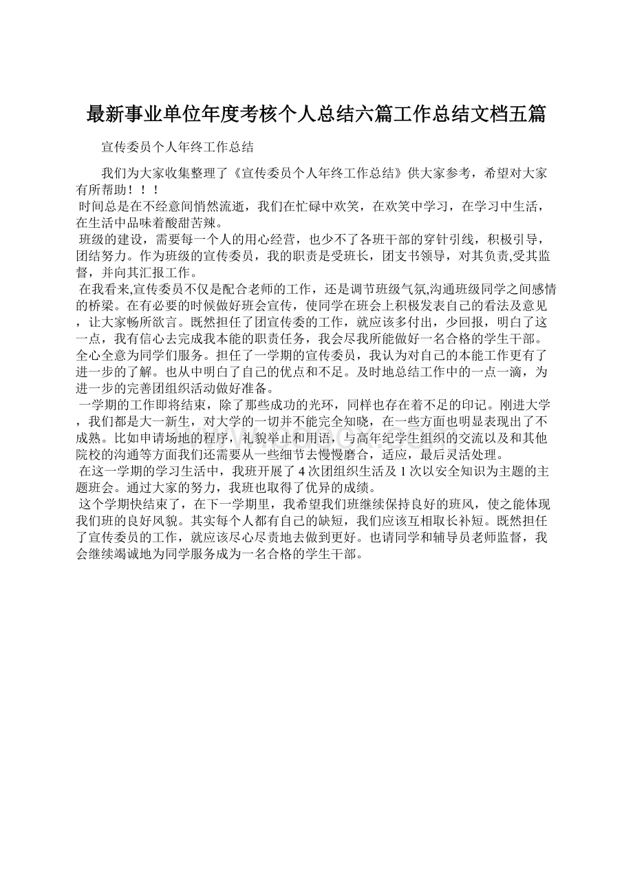 最新事业单位年度考核个人总结六篇工作总结文档五篇文档格式.docx