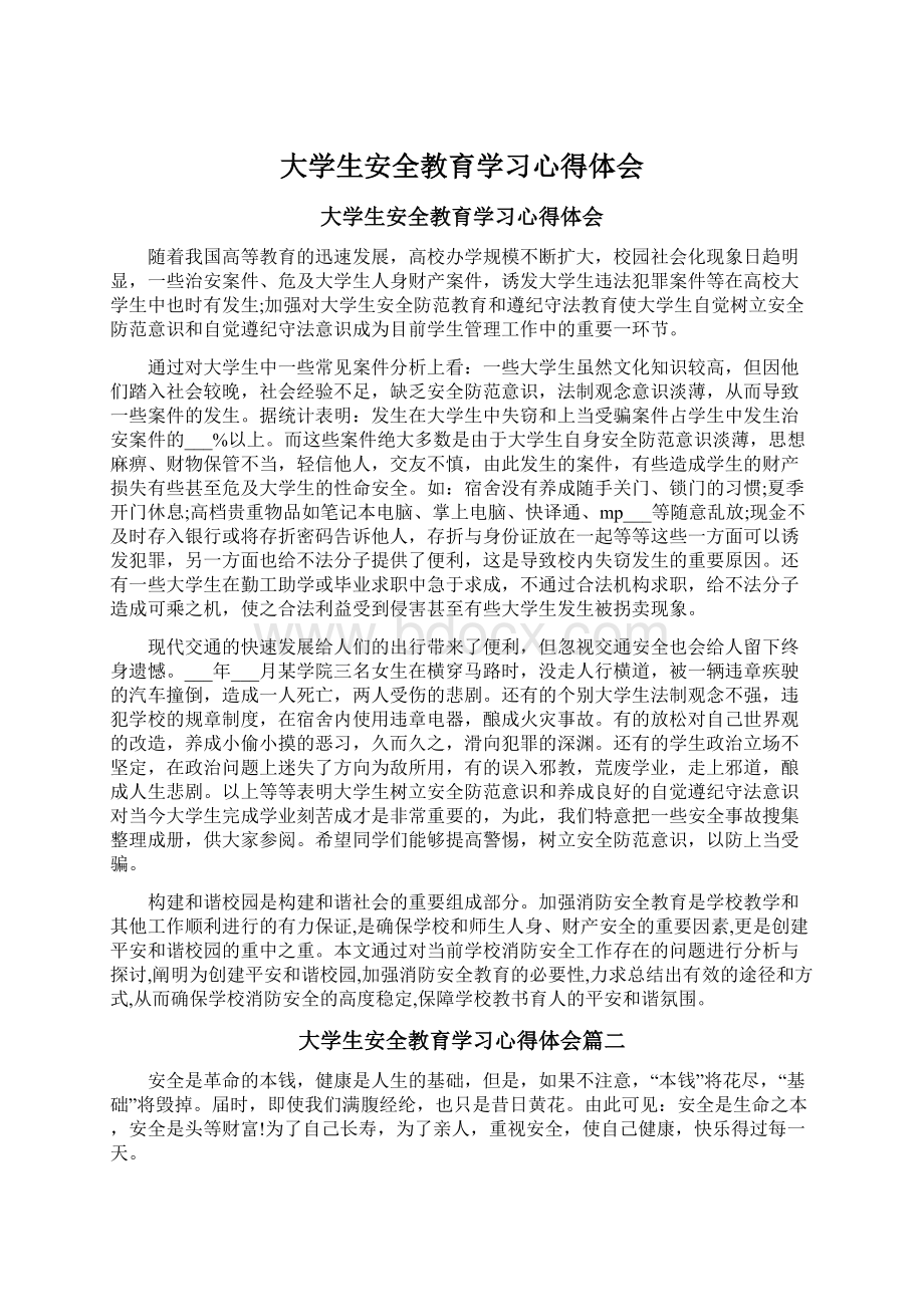 大学生安全教育学习心得体会Word格式文档下载.docx_第1页