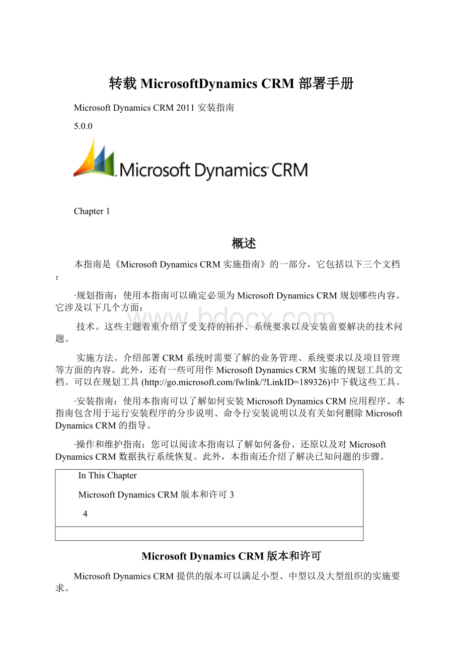 转载MicrosoftDynamics CRM 部署手册Word格式文档下载.docx