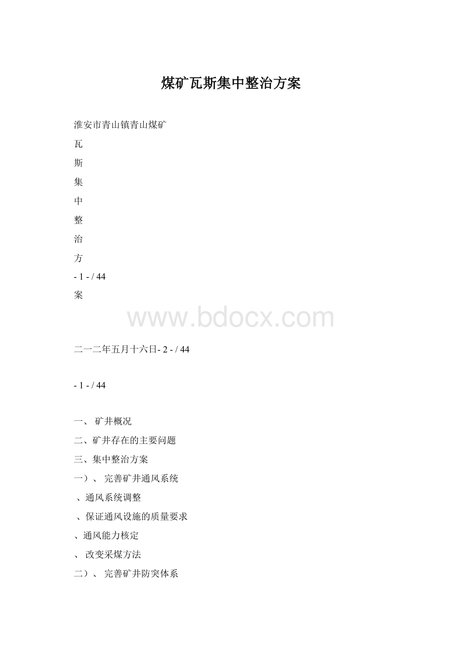 煤矿瓦斯集中整治方案Word格式文档下载.docx_第1页