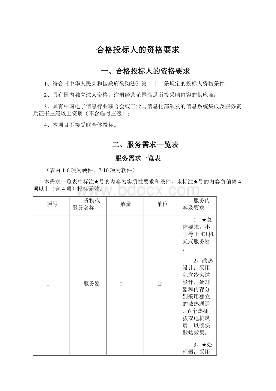 合格投标人的资格要求文档格式.docx_第1页