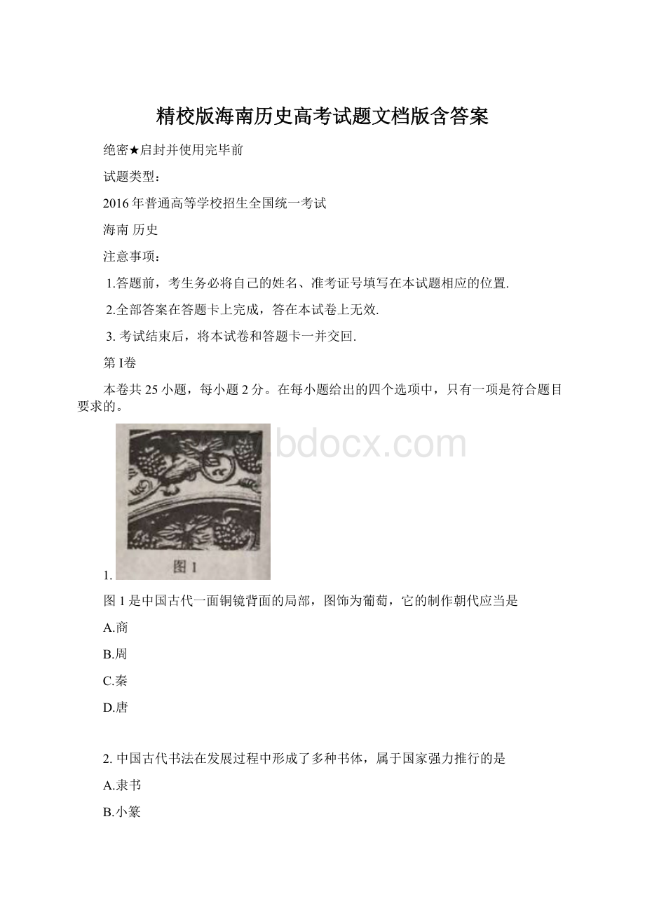 精校版海南历史高考试题文档版含答案.docx