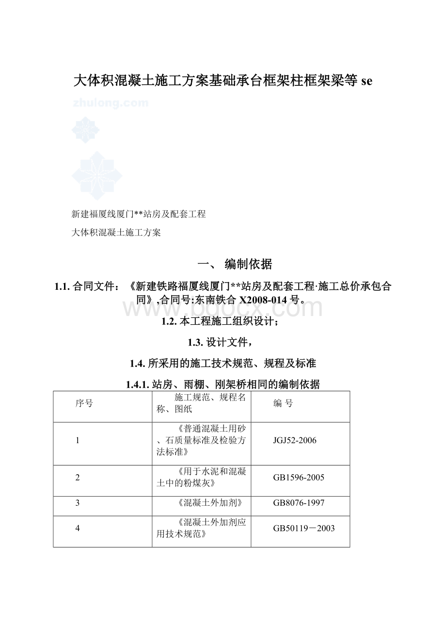 大体积混凝土施工方案基础承台框架柱框架梁等se.docx