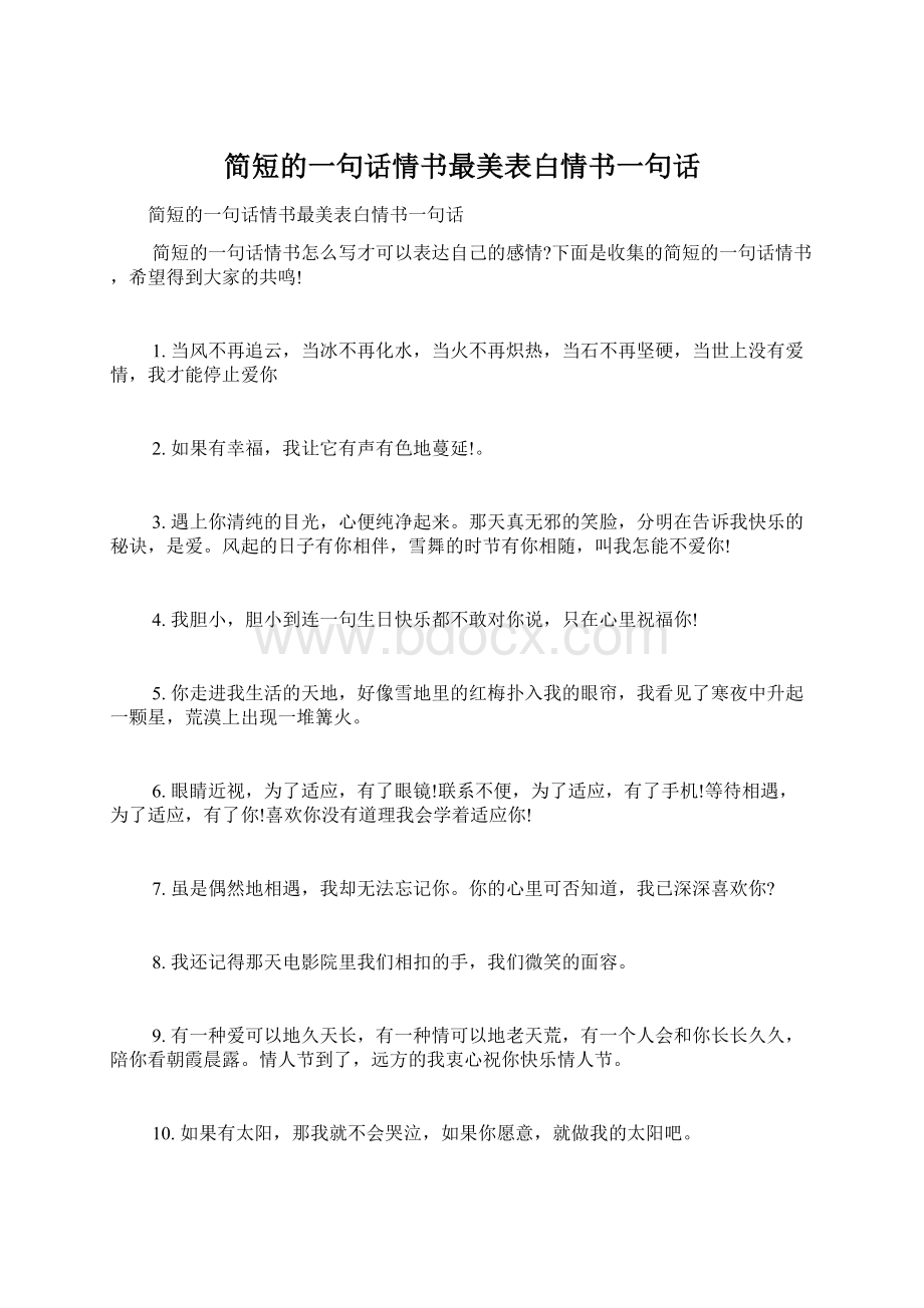 简短的一句话情书最美表白情书一句话.docx_第1页