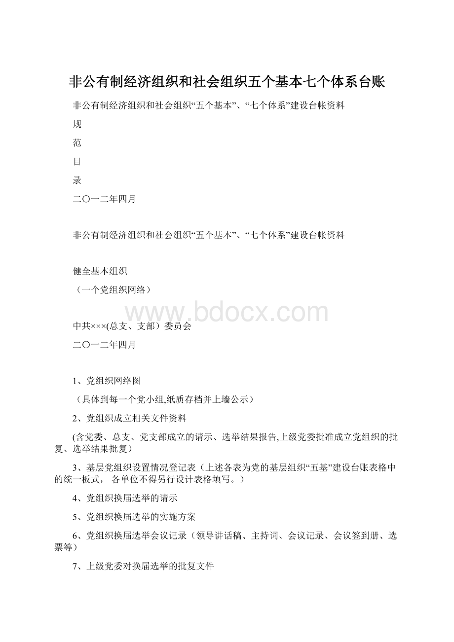 非公有制经济组织和社会组织五个基本七个体系台账Word下载.docx_第1页