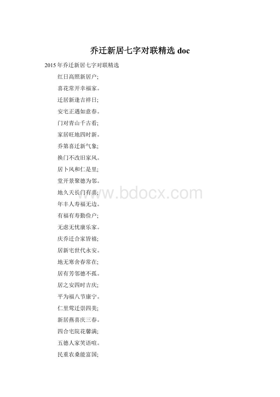 乔迁新居七字对联精选docWord文档格式.docx_第1页