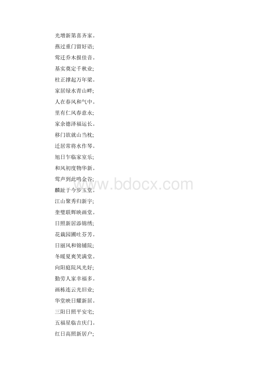 乔迁新居七字对联精选docWord文档格式.docx_第2页