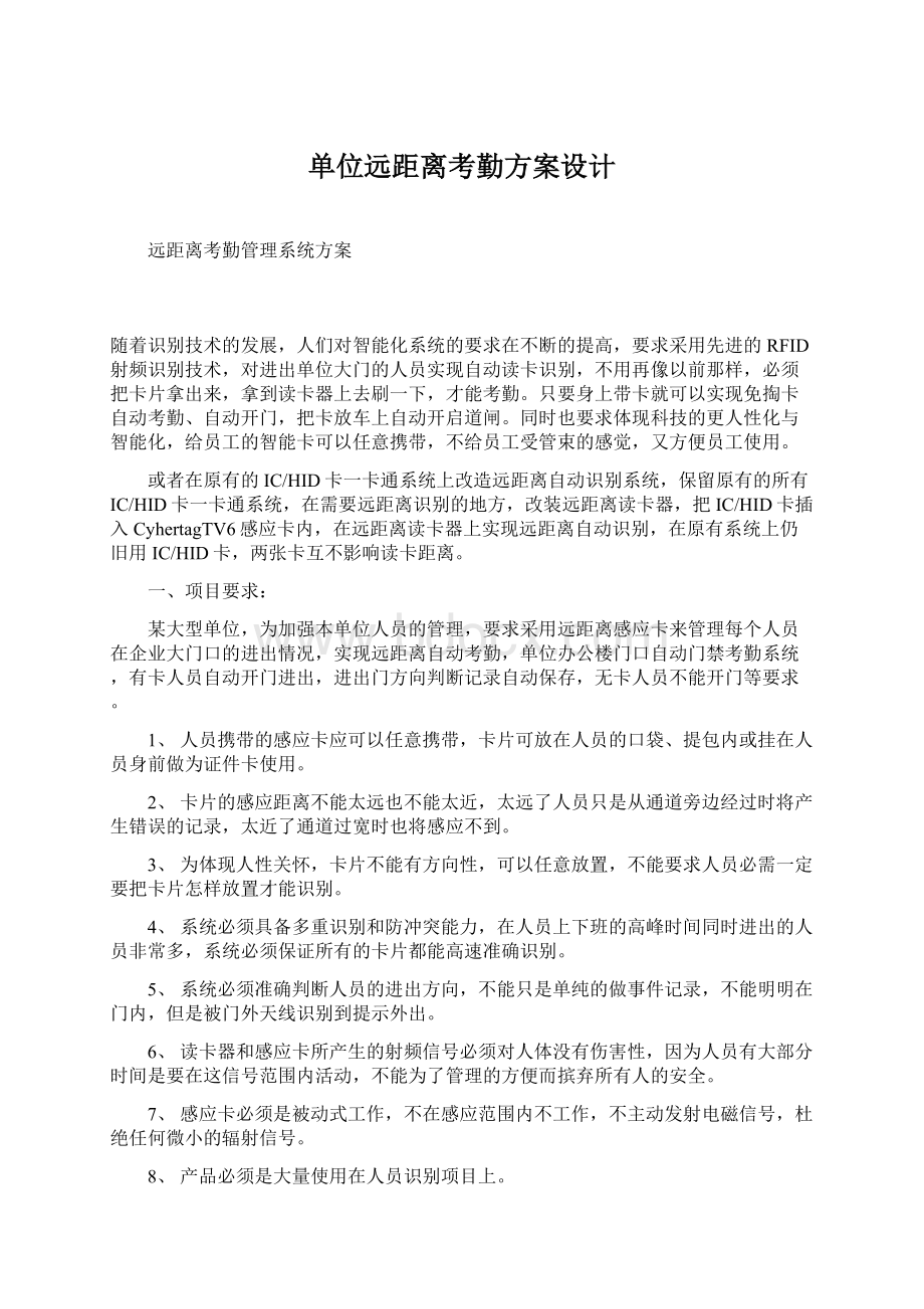 单位远距离考勤方案设计Word文件下载.docx