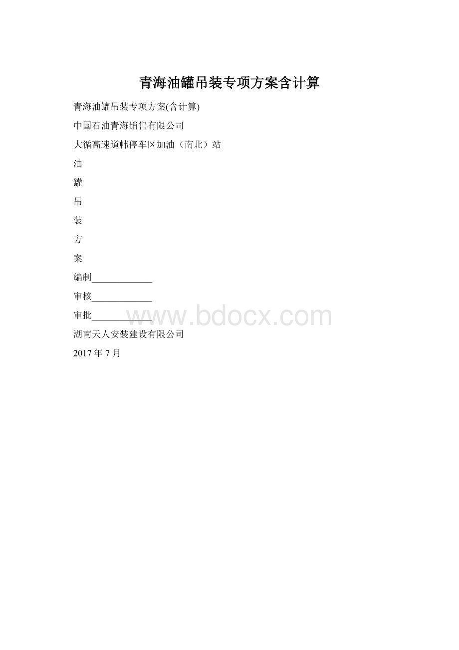 青海油罐吊装专项方案含计算.docx