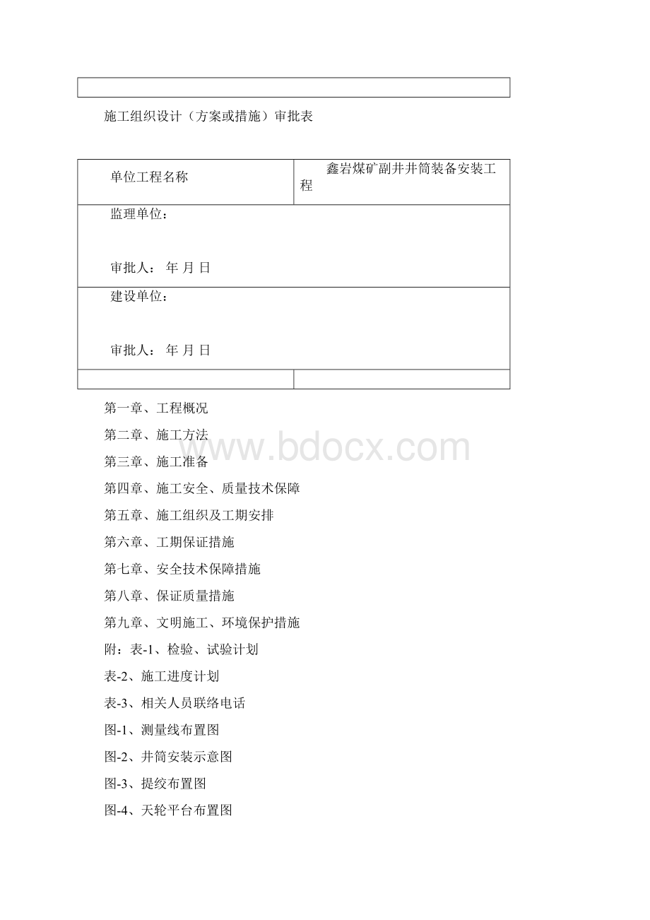 完整版鑫岩煤矿井筒装备安装工程施工组织设计.docx_第2页