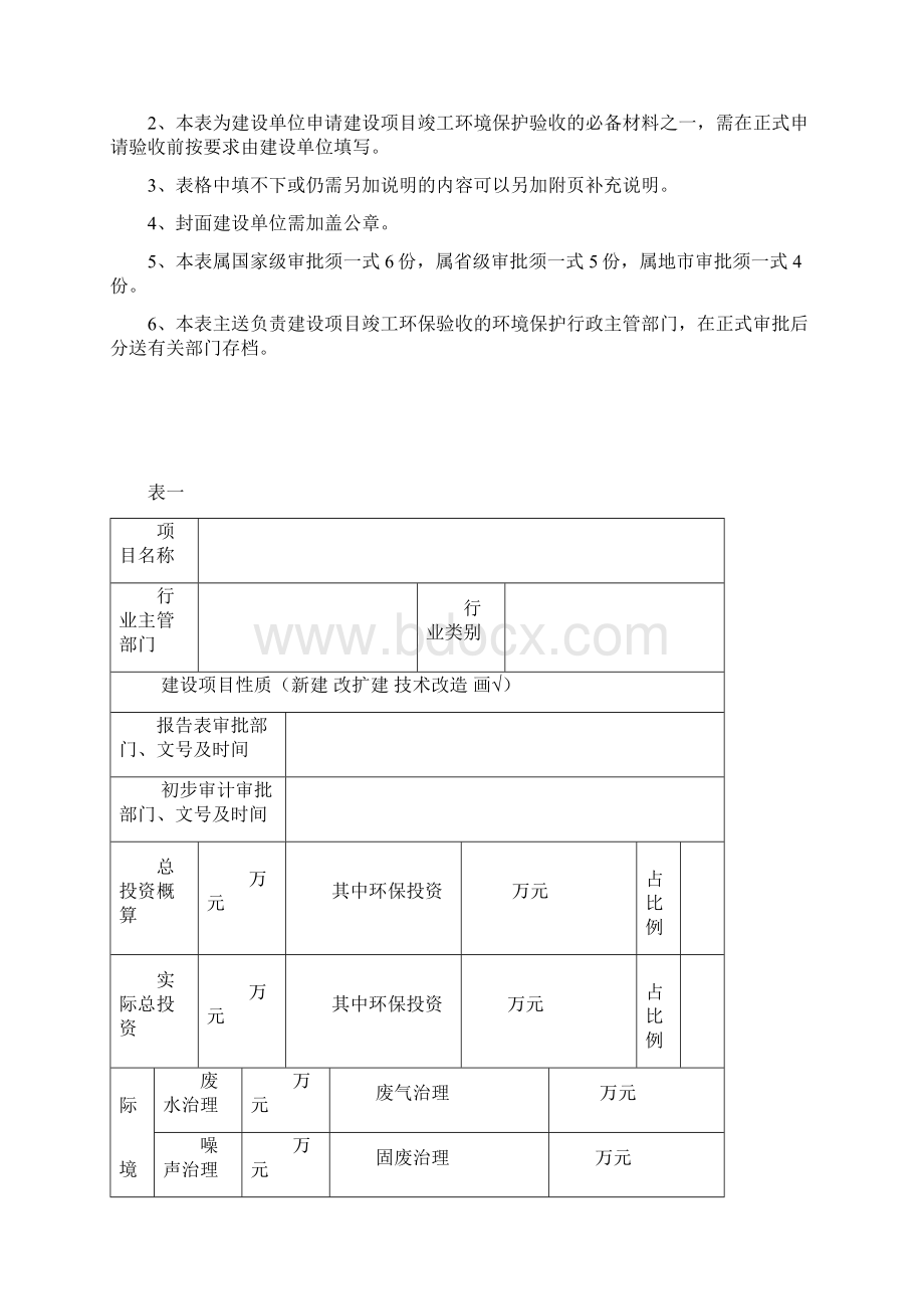 建设项目竣工环境保护验收申请表项目名称建设单位.docx_第2页