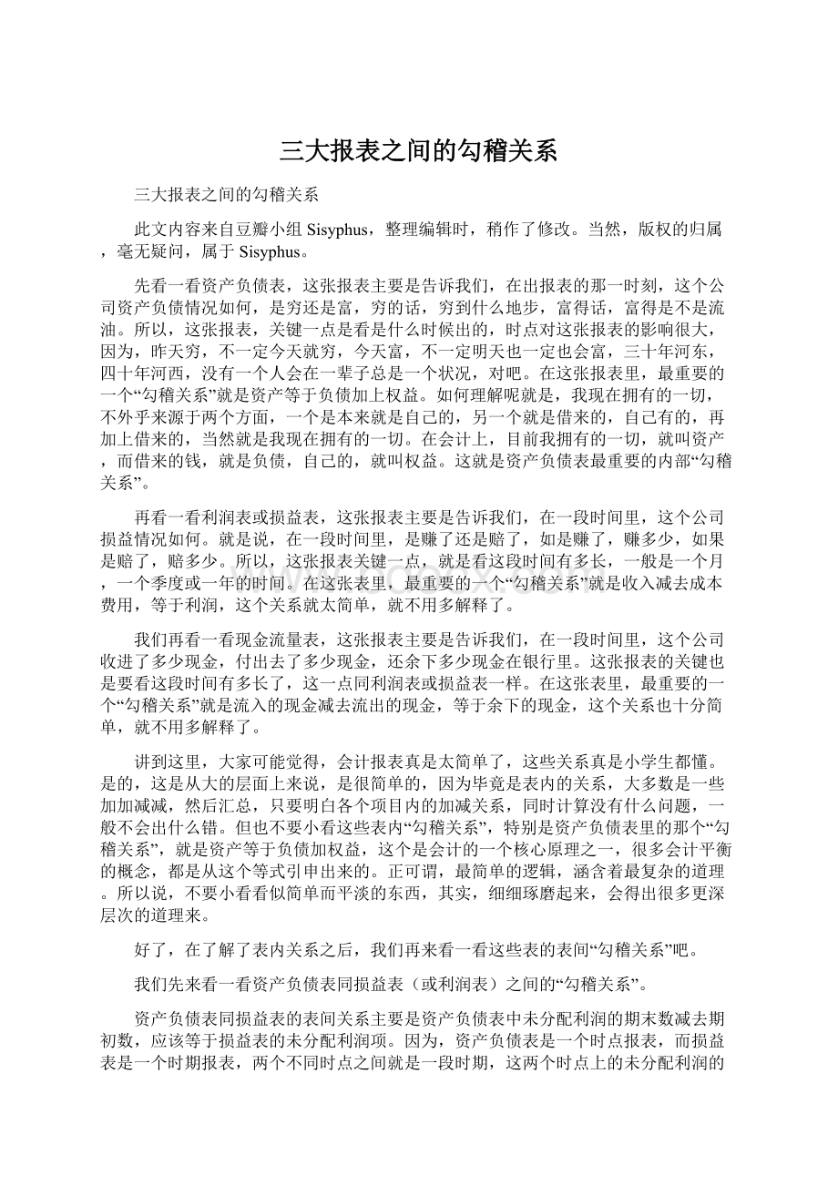 三大报表之间的勾稽关系Word格式文档下载.docx