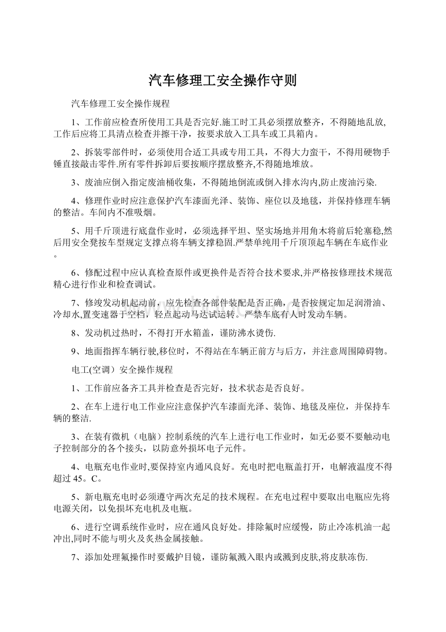 汽车修理工安全操作守则Word文档下载推荐.docx_第1页