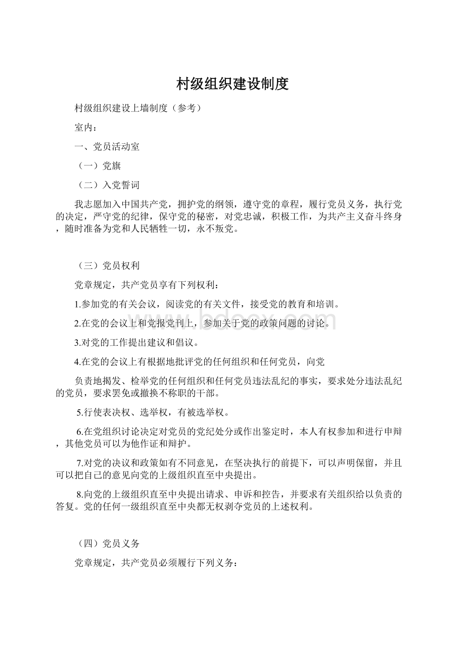 村级组织建设制度Word下载.docx