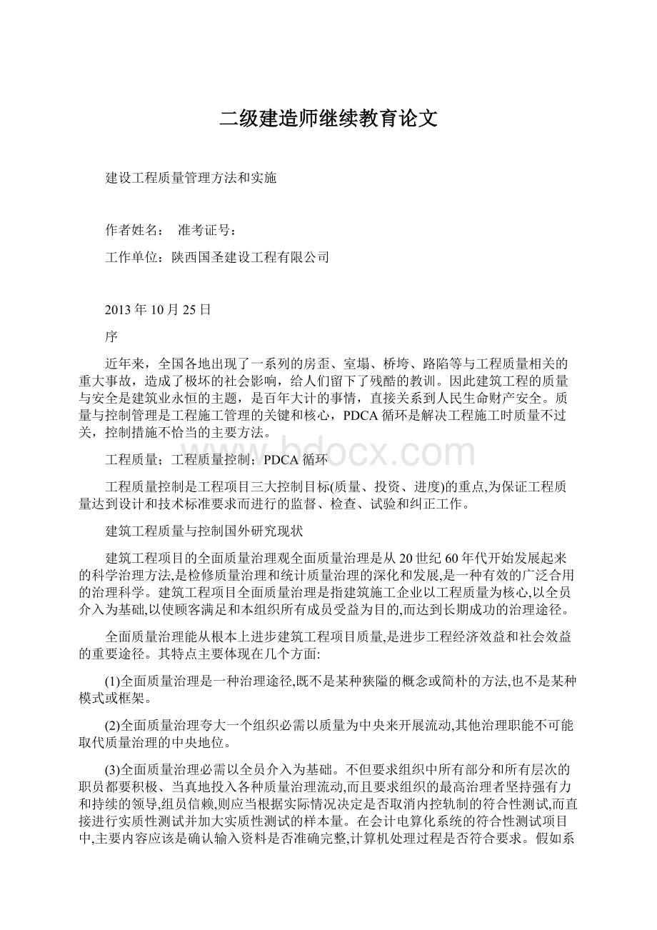 二级建造师继续教育论文文档格式.docx_第1页