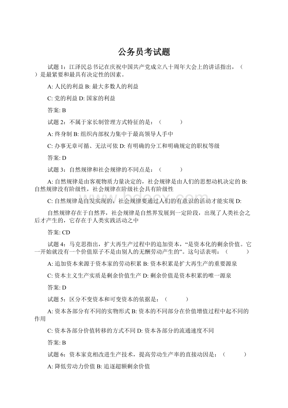 公务员考试题Word文件下载.docx