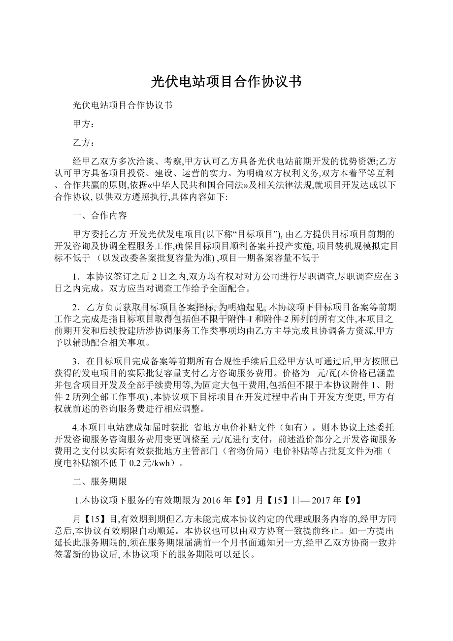 光伏电站项目合作协议书Word文件下载.docx