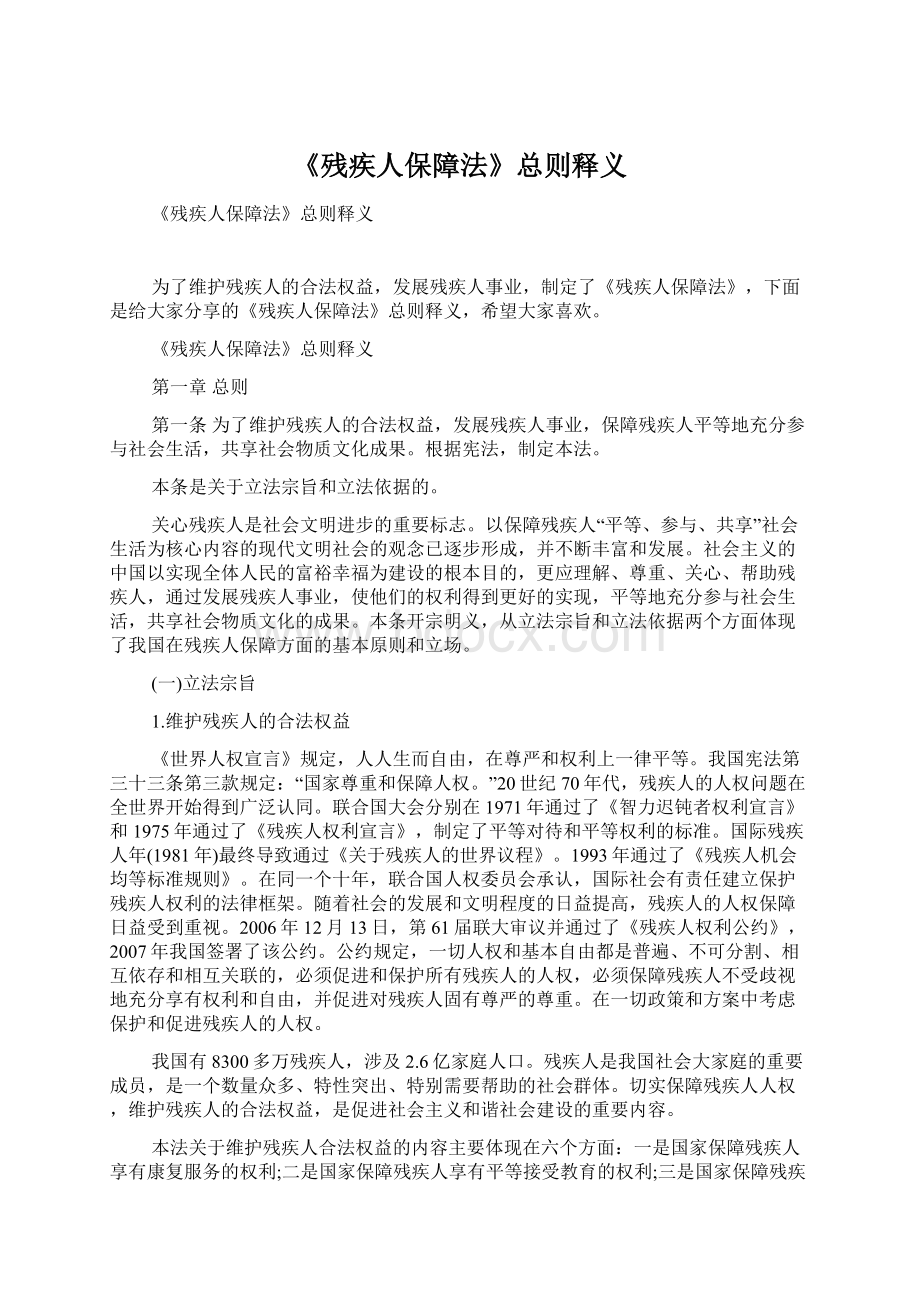 《残疾人保障法》总则释义.docx