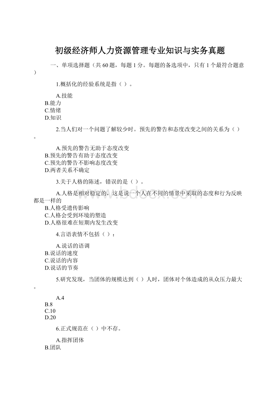 初级经济师人力资源管理专业知识与实务真题.docx