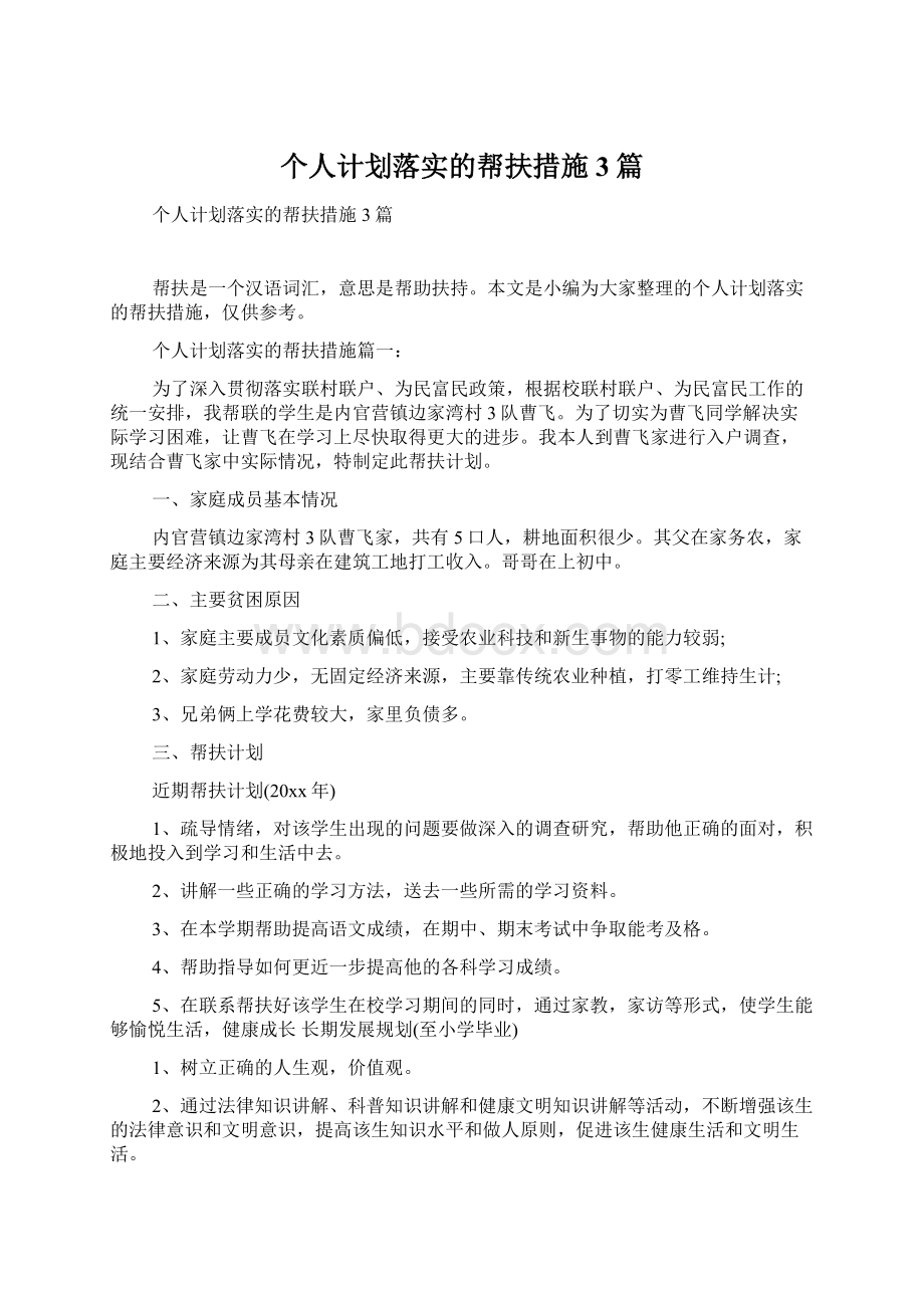 个人计划落实的帮扶措施3篇Word文档下载推荐.docx