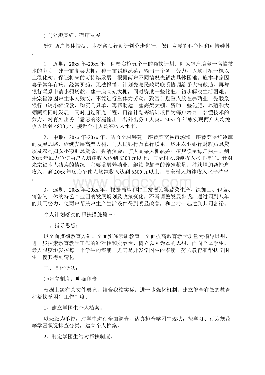 个人计划落实的帮扶措施3篇Word文档下载推荐.docx_第3页