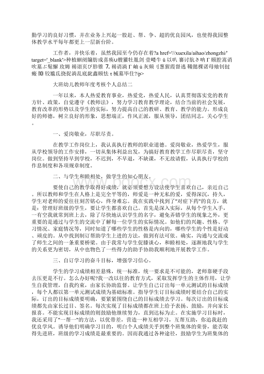 大班幼儿教师年度考核个人总结Word文档格式.docx_第2页