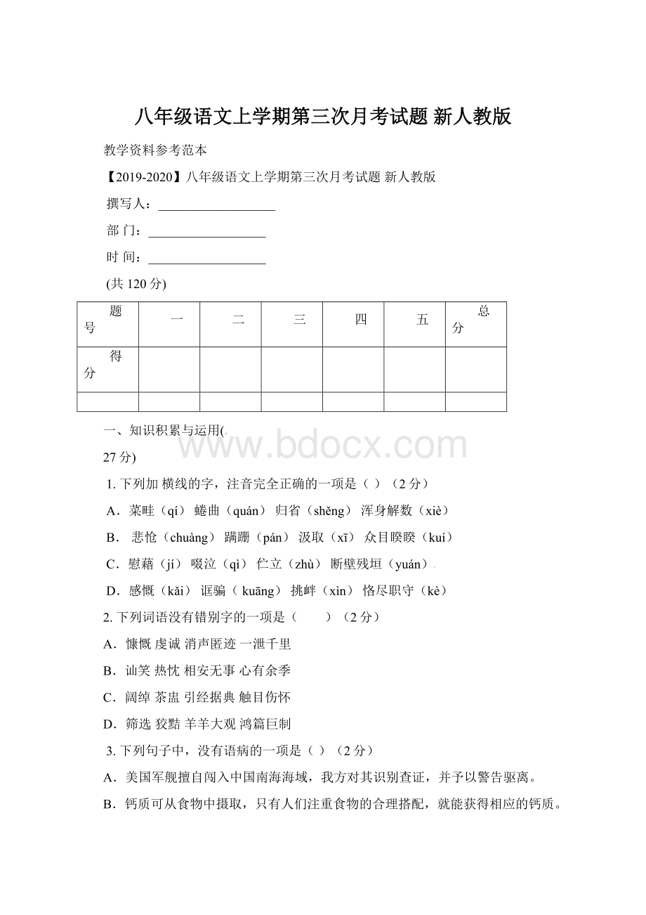 八年级语文上学期第三次月考试题 新人教版Word格式.docx