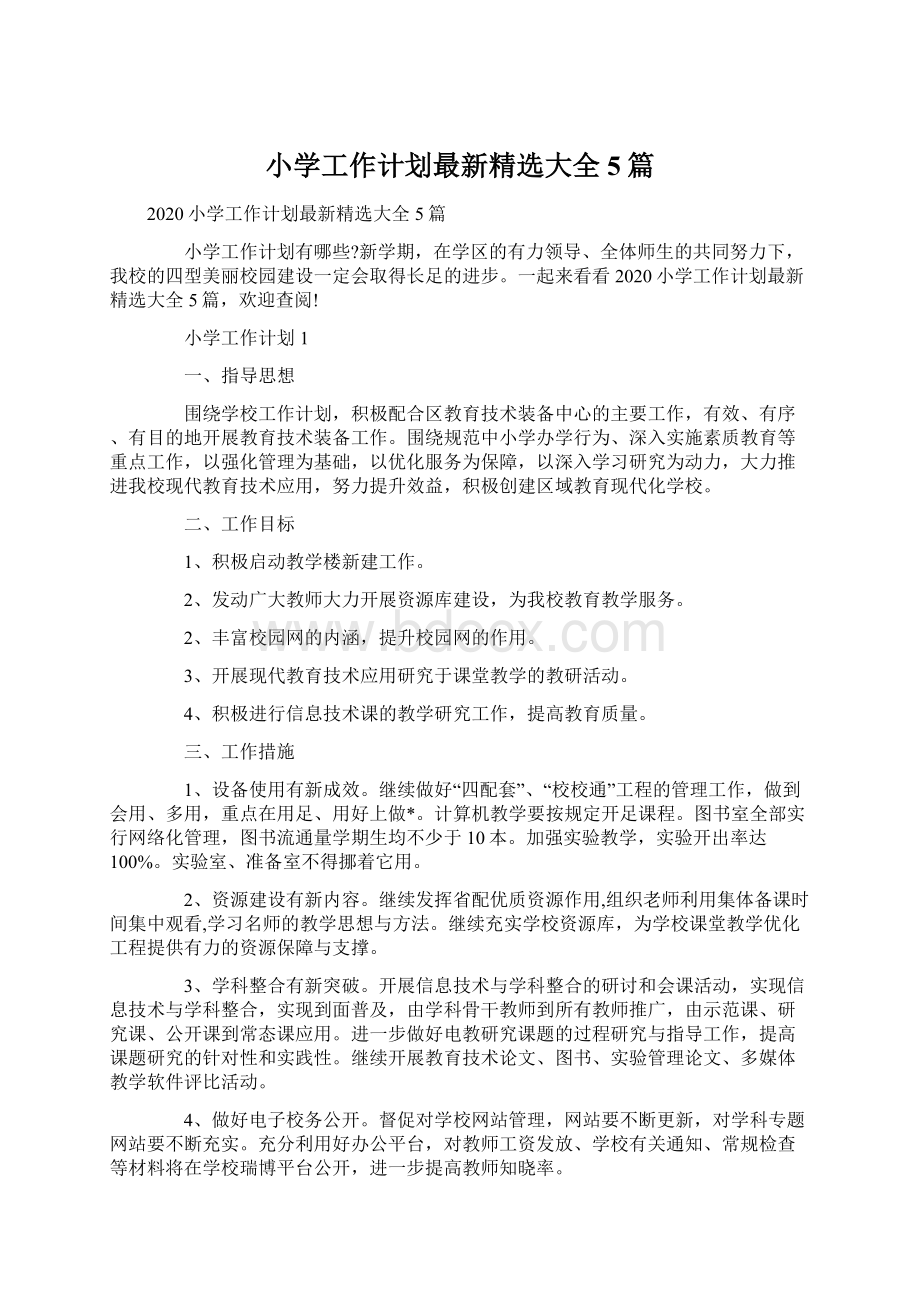 小学工作计划最新精选大全5篇文档格式.docx