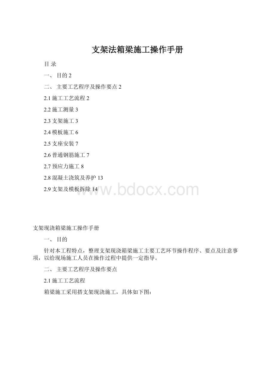 支架法箱梁施工操作手册文档格式.docx