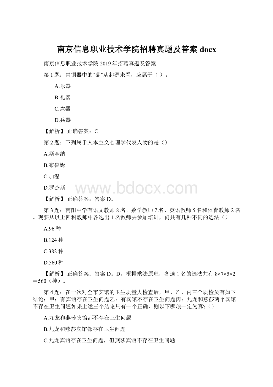 南京信息职业技术学院招聘真题及答案docxWord格式文档下载.docx