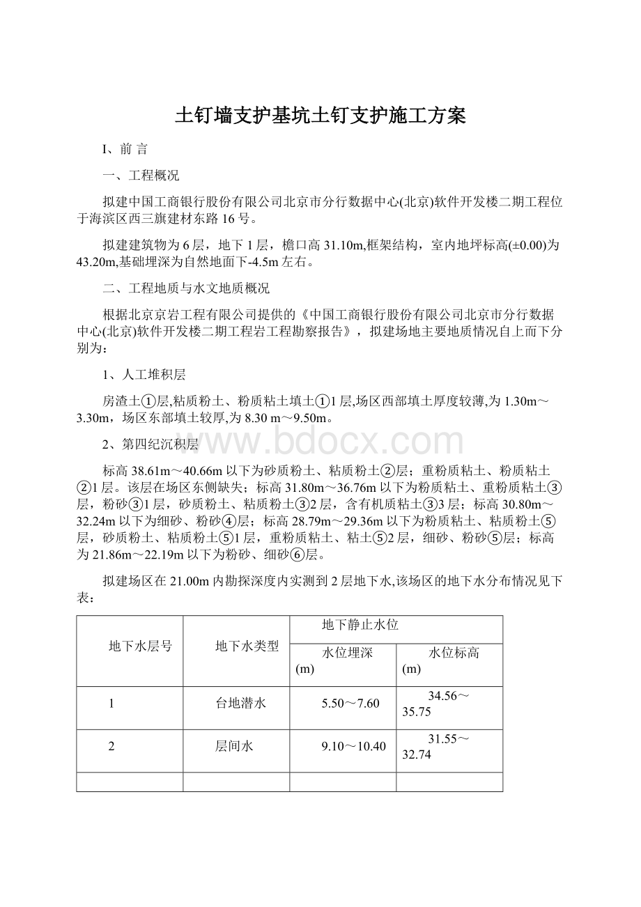 土钉墙支护基坑土钉支护施工方案Word格式文档下载.docx_第1页