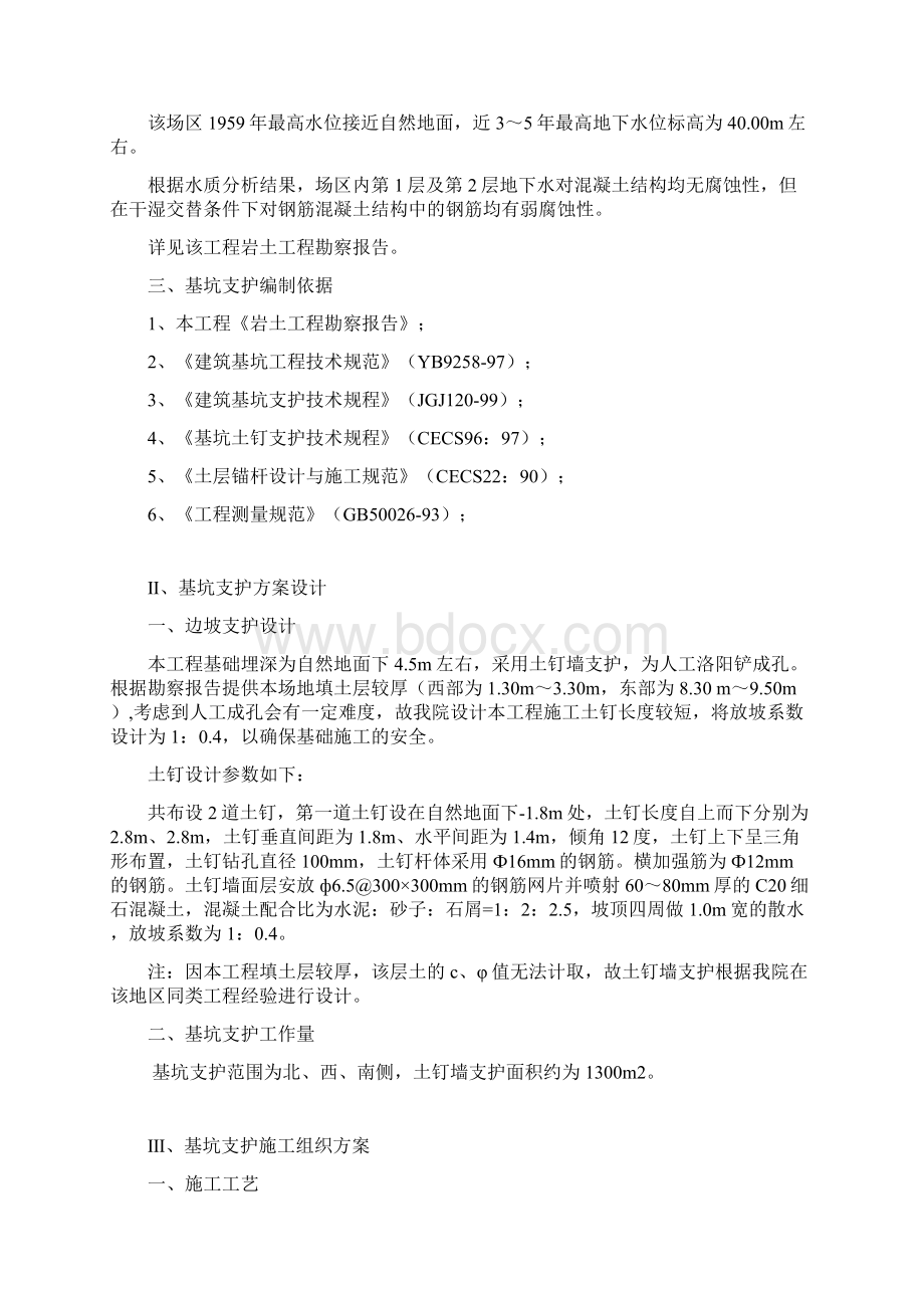 土钉墙支护基坑土钉支护施工方案Word格式文档下载.docx_第2页