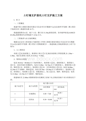 土钉墙支护基坑土钉支护施工方案Word格式文档下载.docx