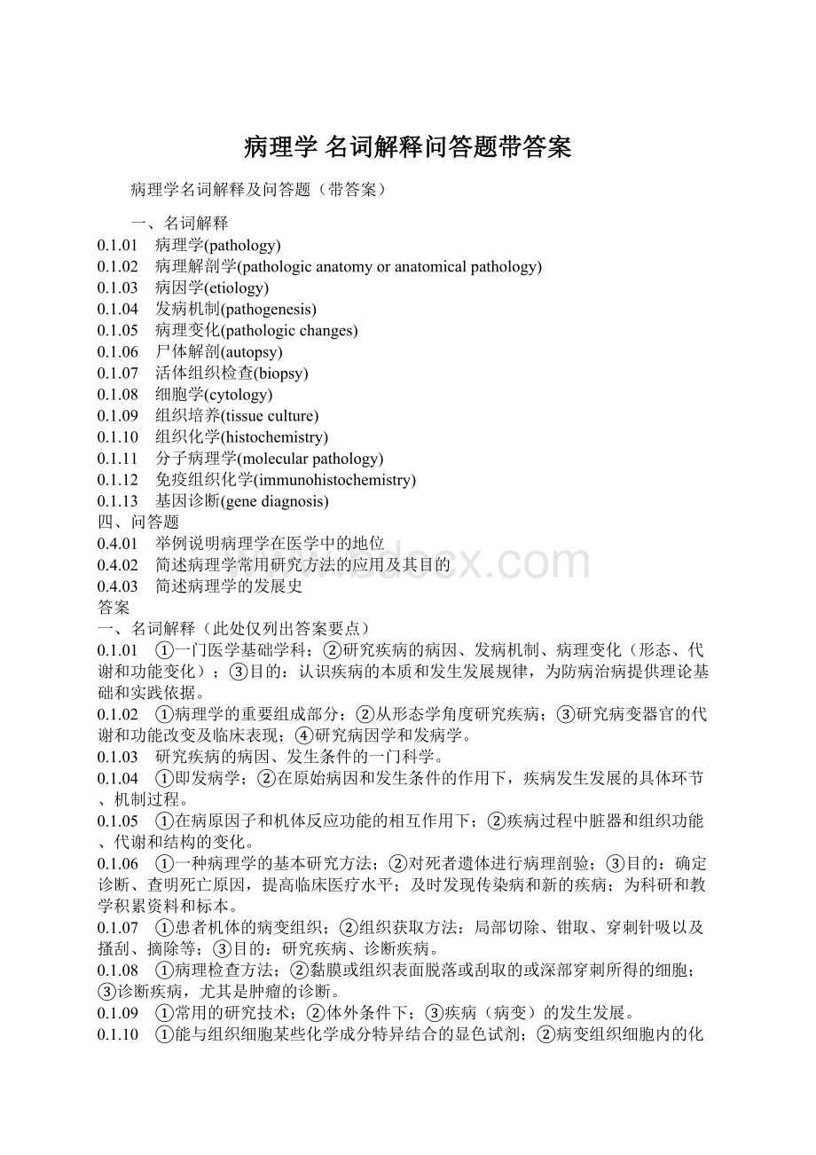 病理学 名词解释问答题带答案Word格式文档下载.docx_第1页