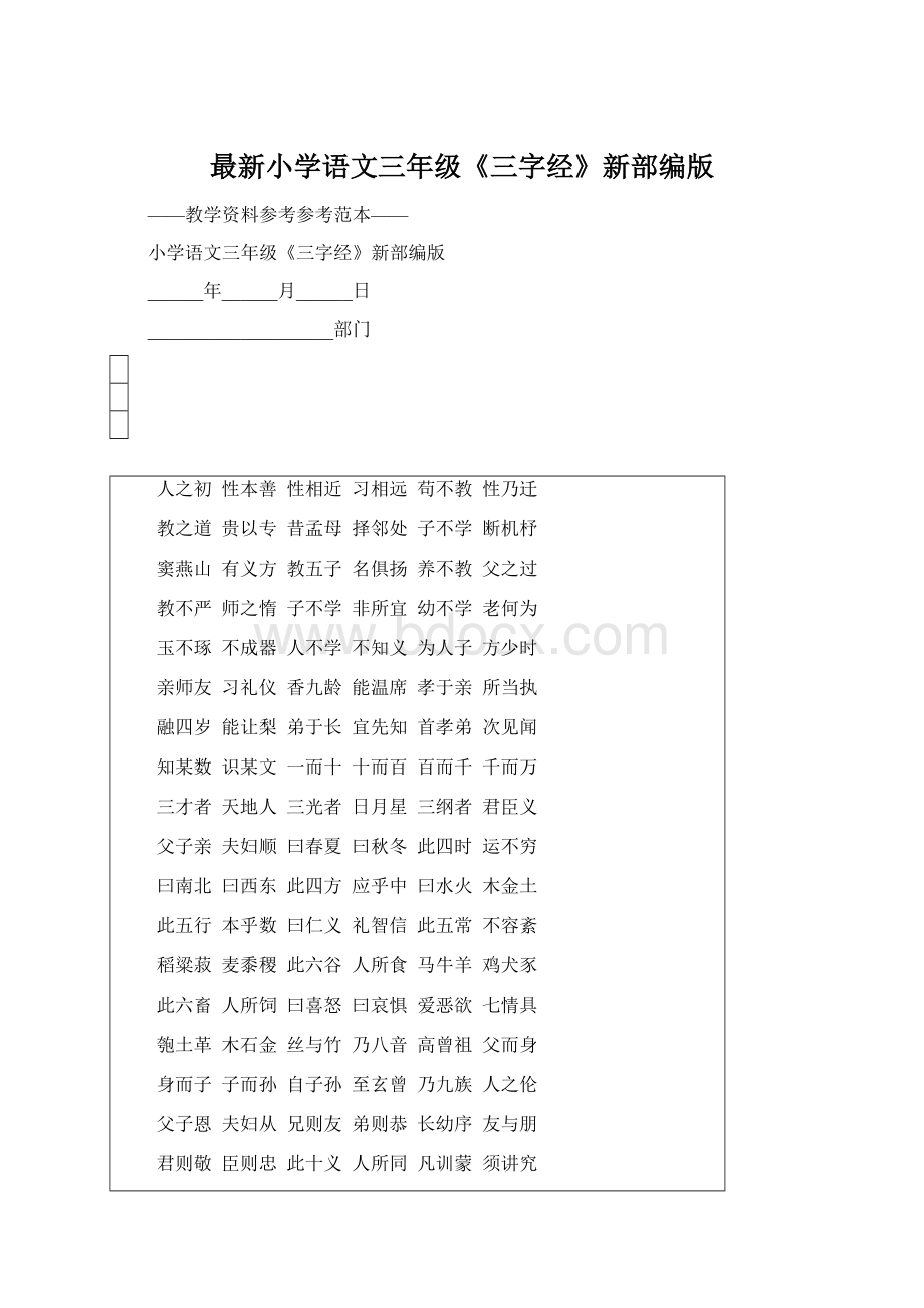 最新小学语文三年级《三字经》新部编版.docx_第1页