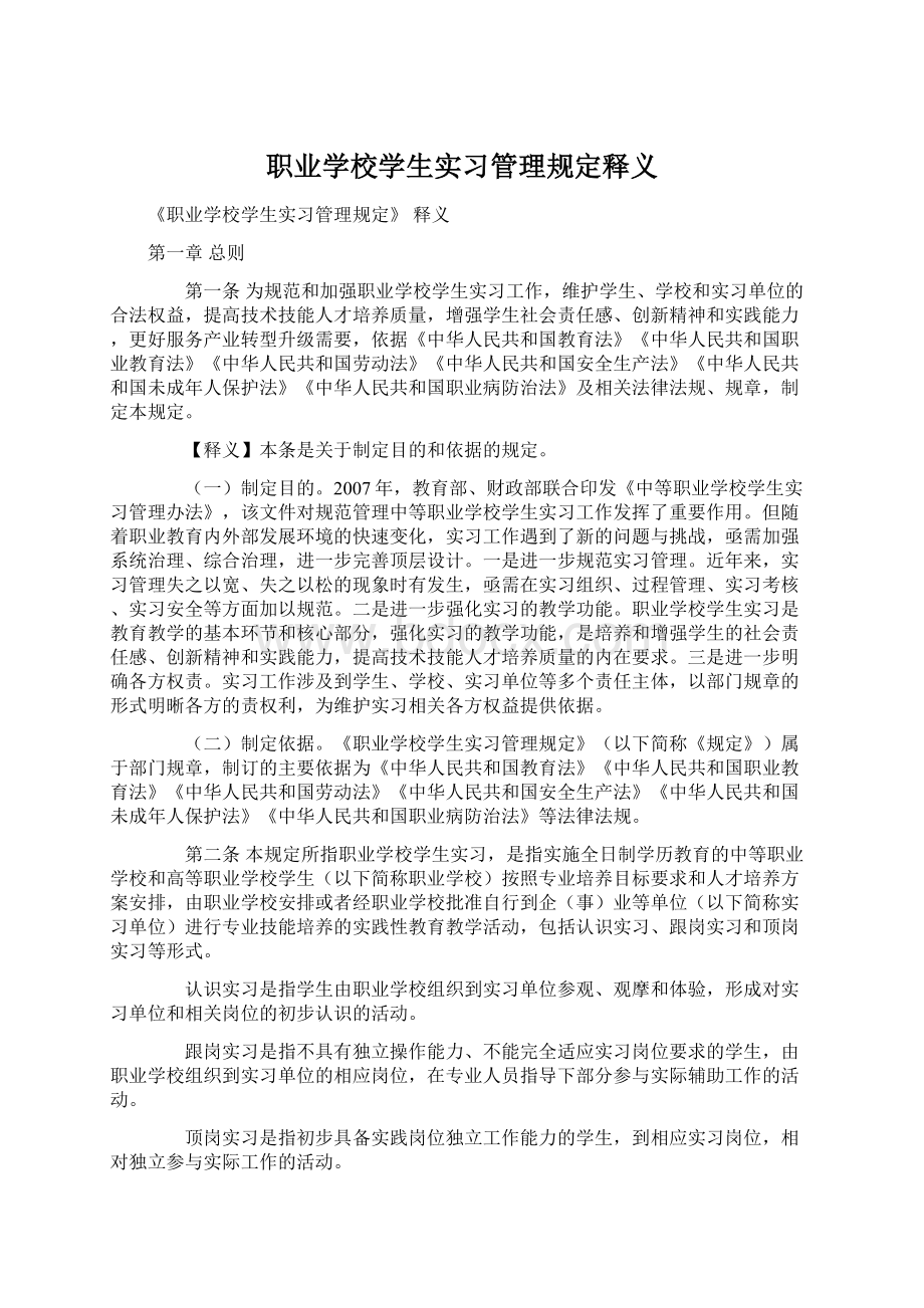 职业学校学生实习管理规定释义.docx_第1页