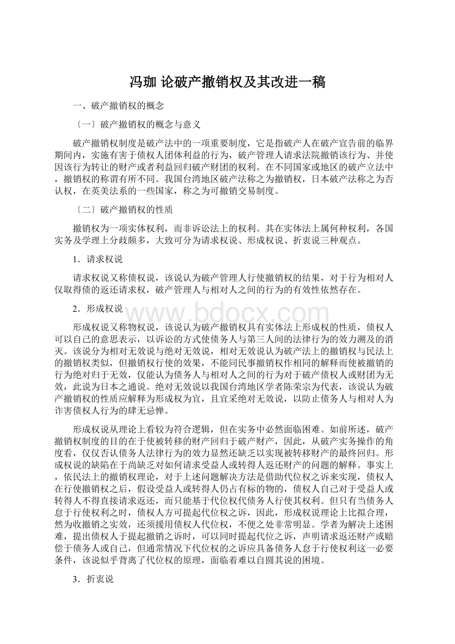 冯珈论破产撤销权及其改进一稿Word文档下载推荐.docx