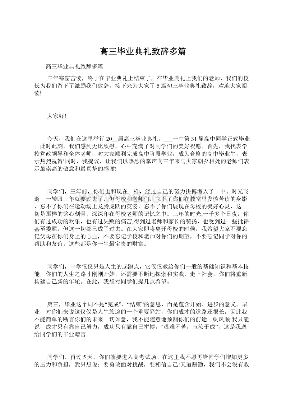 高三毕业典礼致辞多篇.docx