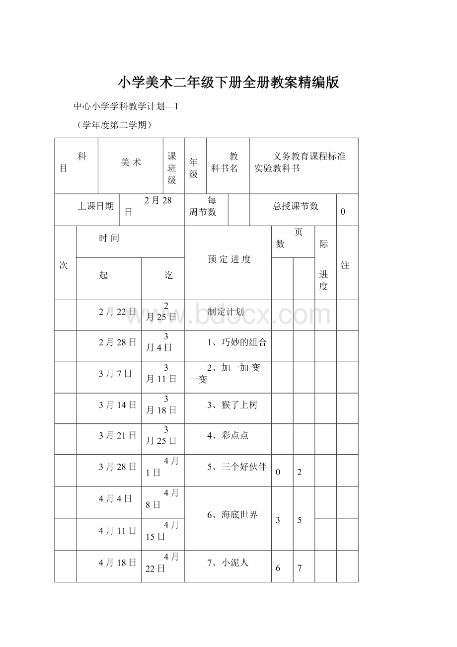 小学美术二年级下册全册教案精编版.docx_第1页