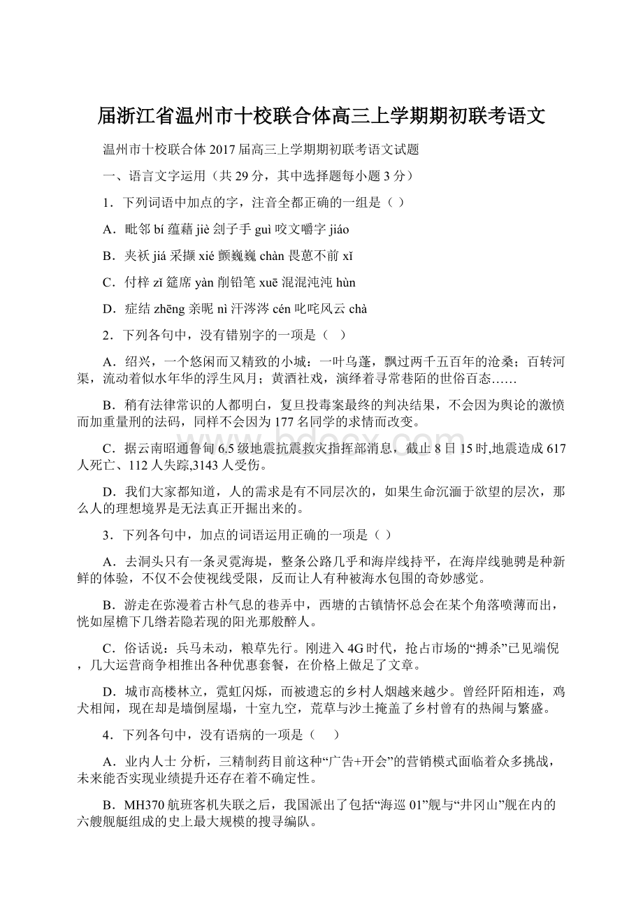 届浙江省温州市十校联合体高三上学期期初联考语文Word文件下载.docx_第1页