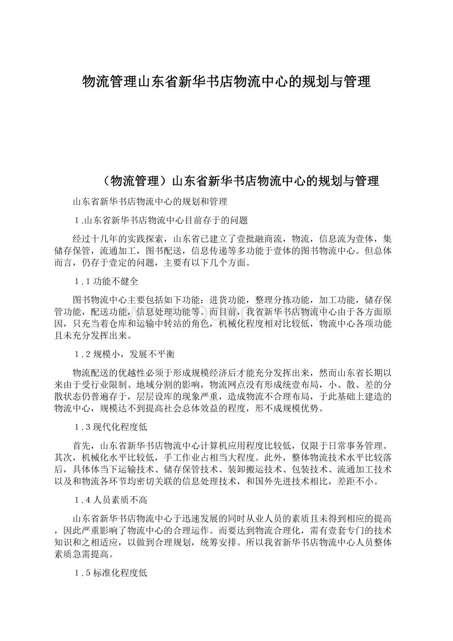 物流管理山东省新华书店物流中心的规划与管理文档格式.docx_第1页