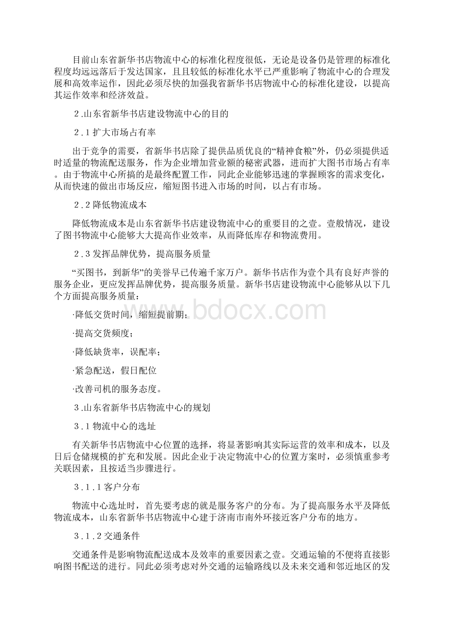 物流管理山东省新华书店物流中心的规划与管理.docx_第2页