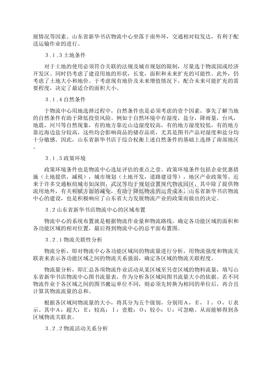 物流管理山东省新华书店物流中心的规划与管理.docx_第3页