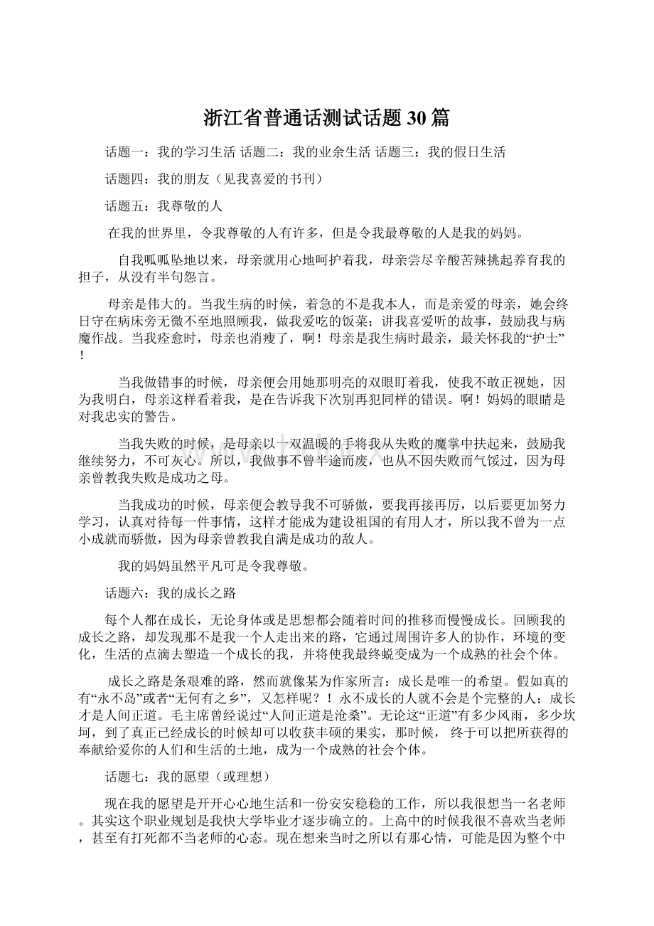 浙江省普通话测试话题30篇.docx