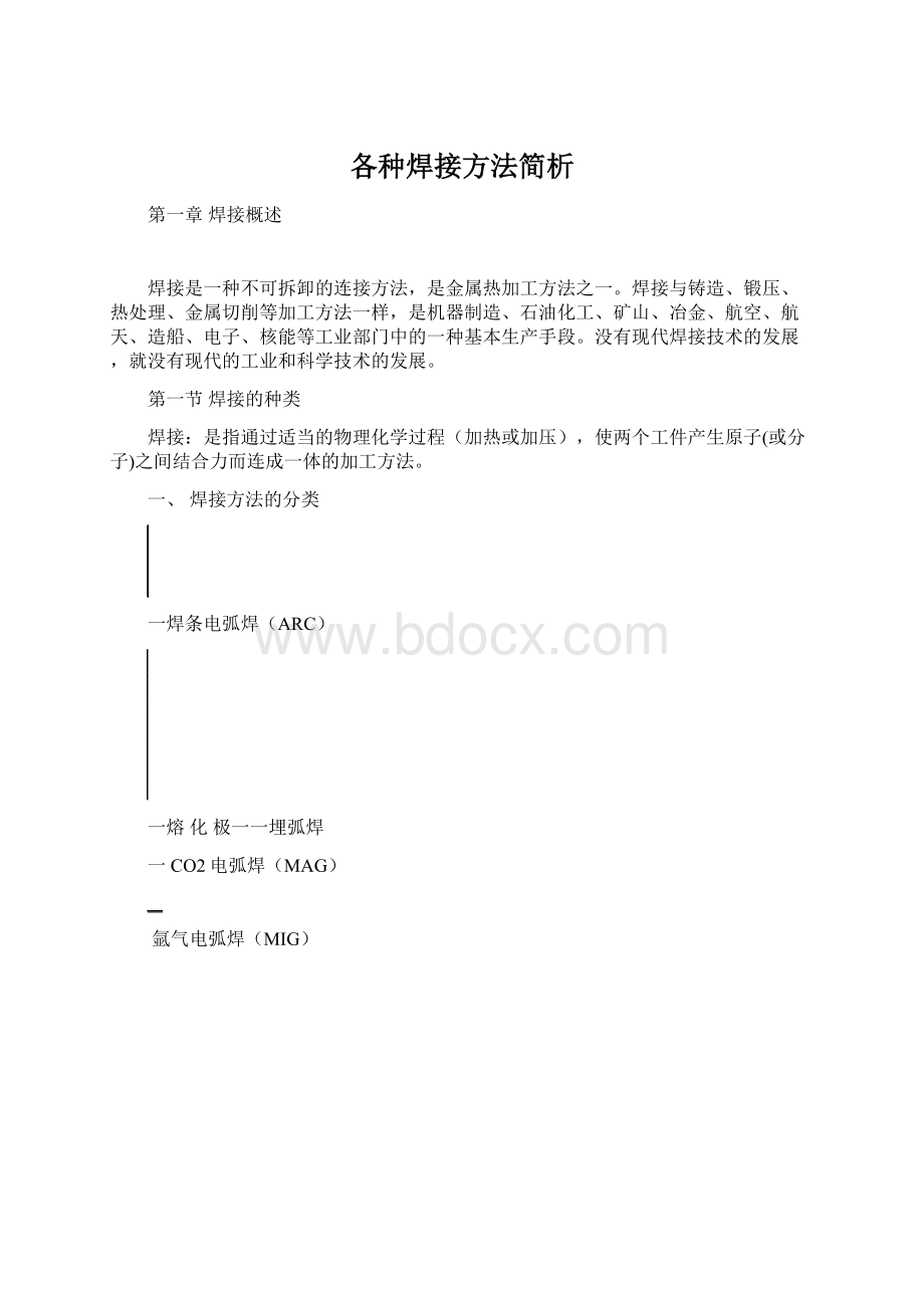 各种焊接方法简析Word格式.docx