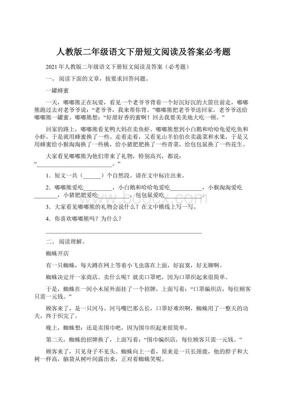 人教版二年级语文下册短文阅读及答案必考题.docx