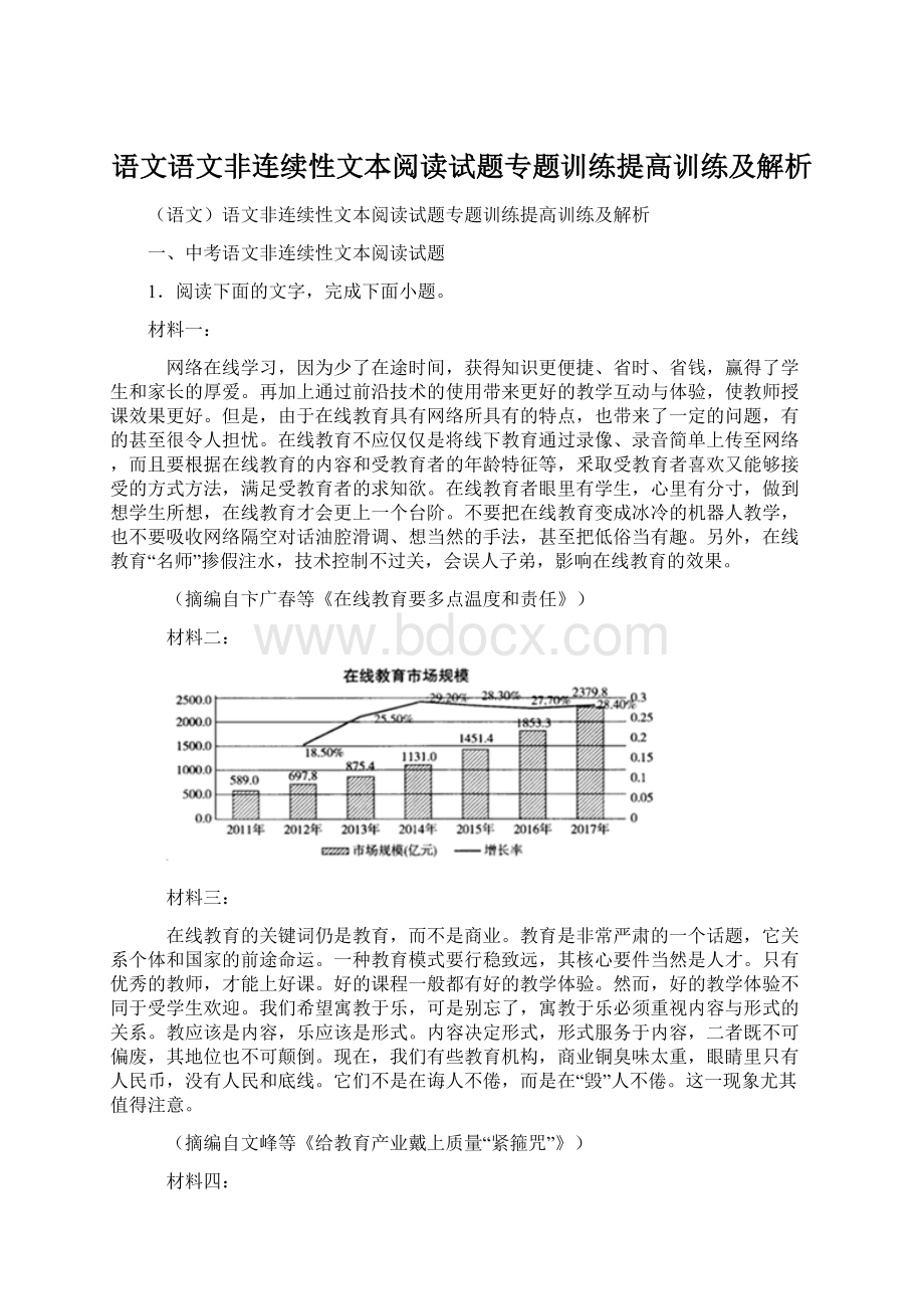 语文语文非连续性文本阅读试题专题训练提高训练及解析.docx