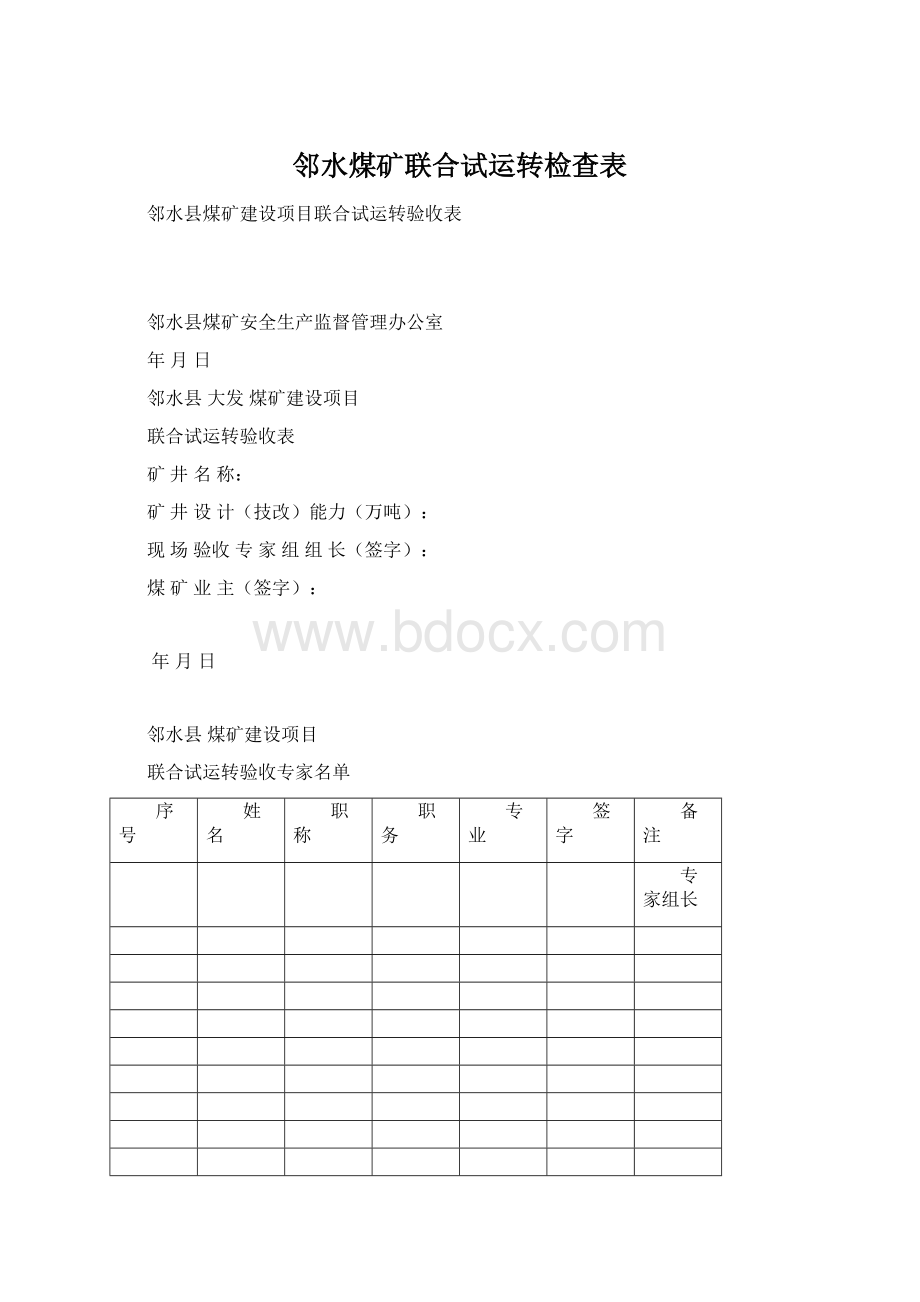 邻水煤矿联合试运转检查表文档格式.docx_第1页