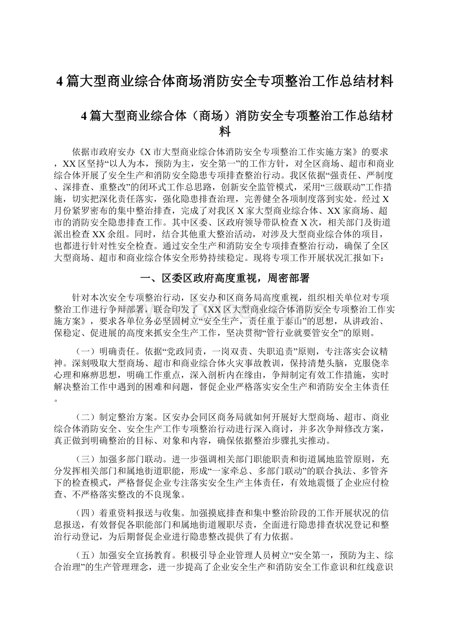 4篇大型商业综合体商场消防安全专项整治工作总结材料.docx_第1页